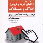 شرح و راهنماي تنظيم مبايعه نامه املاک و مستغلات (الفبای خرید و فروش)