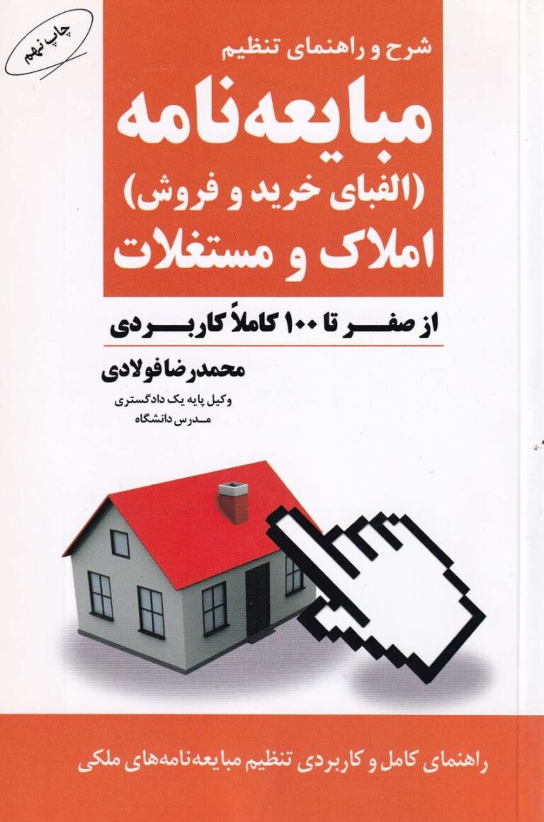 شرح و راهنماي تنظيم مبايعه نامه املاک و مستغلات (الفبای خرید و فروش)