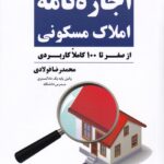 شرح و راهنمای تنظیم اجاره‌ نامه املاک مسکونی