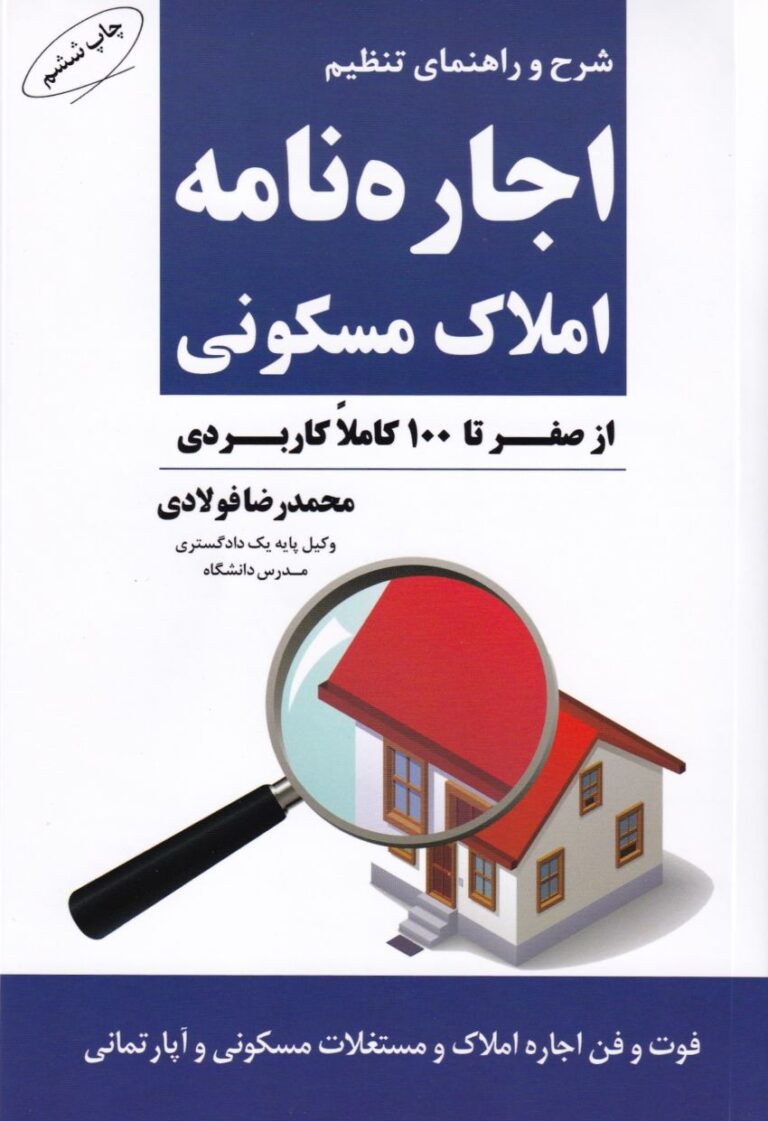 شرح و راهنمای تنظیم اجاره‌ نامه املاک مسکونی