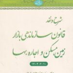 شرح و نقد قانون سازماندهي بازار زمين، مسکن و اجاره بها