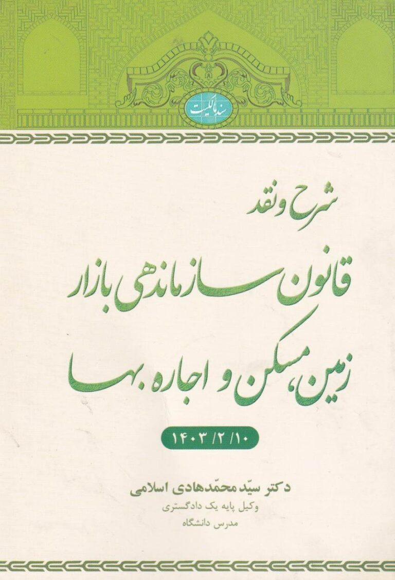 شرح و نقد قانون سازماندهي بازار زمين، مسکن و اجاره بها