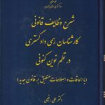 شرح وظايف قانوني کارشناسان رسمي دادگستري در نظم نوين کنوني