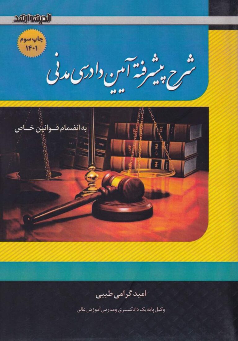 شرح پيشرفته آيين د ادرسي مدني