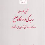 شرح کاربردي  رسيدگي در دادگاه صلح و اقدامات سازشي شوراي حل اختلاف