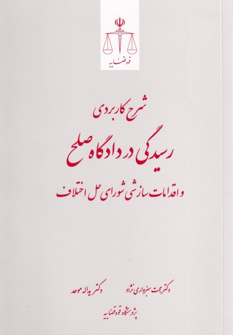 شرح کاربردي  رسيدگي در دادگاه صلح و اقدامات سازشي شوراي حل اختلاف
