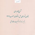 شرح کاربردي قانون شوراهاي حل اختلاف مصوب 1402 به ضميمه آرا و تصميمات دادگاه صلح