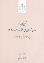 شرح کاربردي قانون شوراهاي حل اختلاف مصوب 1402 به ضميمه آرا و تصميمات دادگاه صلح