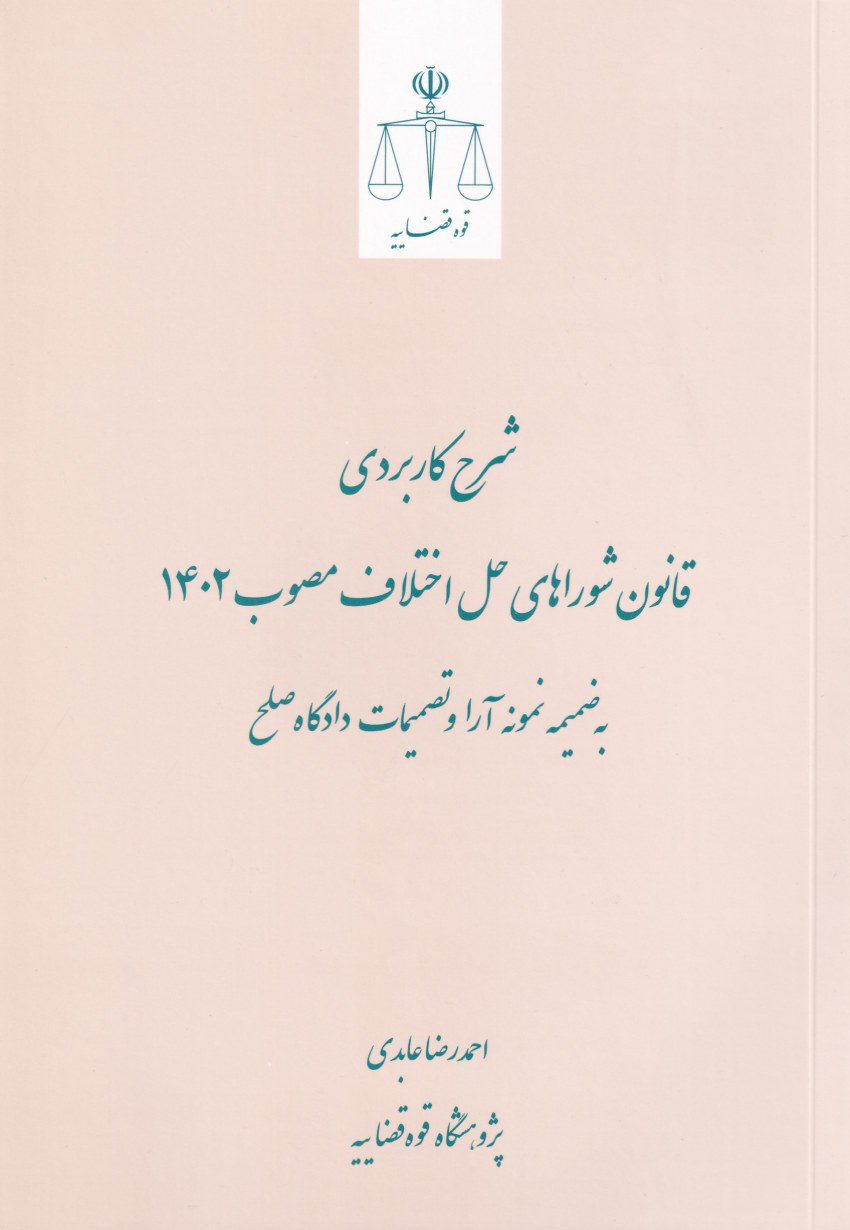 شرح کاربردي قانون شوراهاي حل اختلاف مصوب 1402 به ضميمه آرا و تصميمات دادگاه صلح شرح کاربردي قانون شوراهاي حل اختلاف مصوب 1402 به ضميمه آرا و تصميمات دادگاه صلح