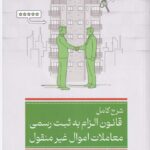 شرح کامل الزام به ثبت رسمی معاملات اموال غير منقول