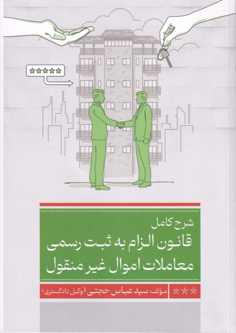 شرح کامل الزام به ثبت رسمی معاملات اموال غير منقول