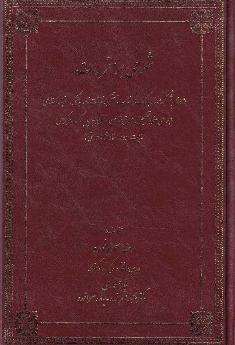 شرحي بر مقررات - ادغام شرکت‌ ها و بانک ها