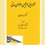 شناسايي طرفين دعواي مدني