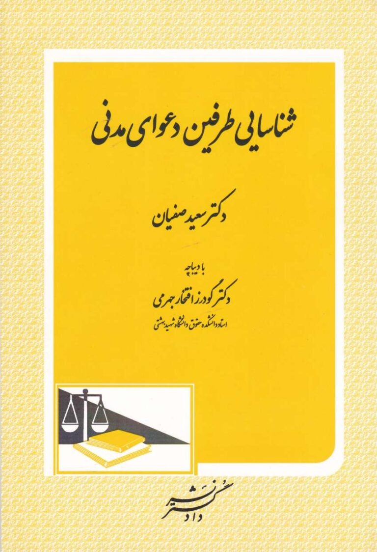 شناسايي طرفين دعواي مدني