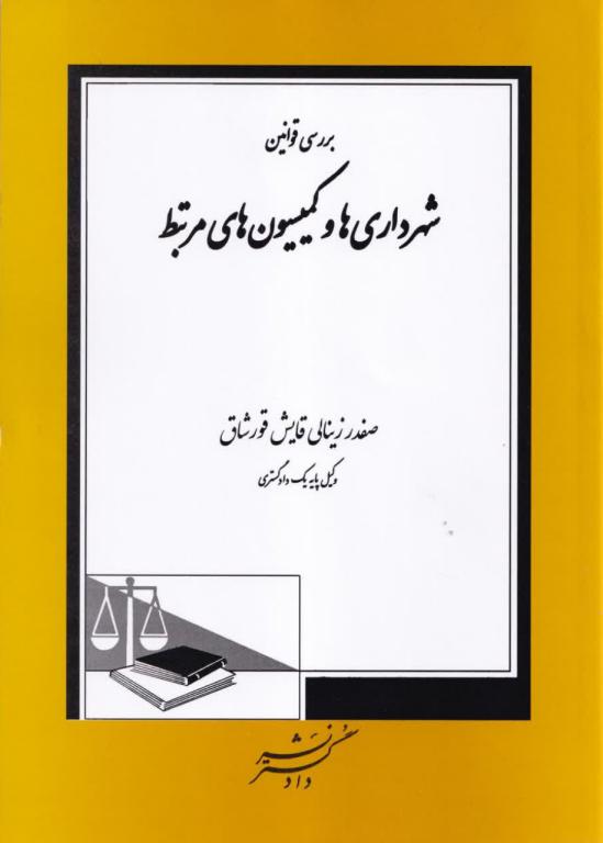 شهرداری ها و کمیسیون ها