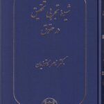 شيوه تجربي تحقيق در حقوق