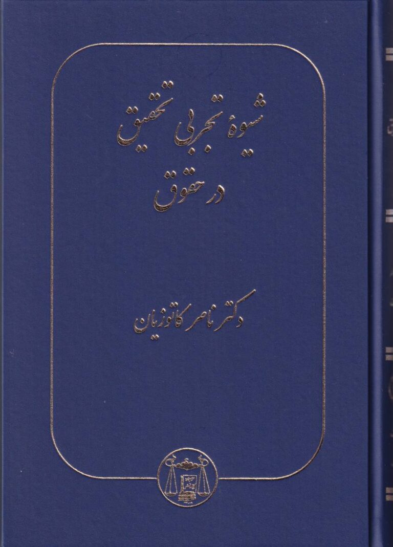 شيوه تجربي تحقيق در حقوق