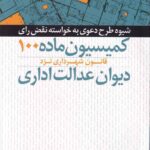 شيوه طرح دعوی به خواسته ی نقض رأی کمیسیون ماده 100 دیوان عدالت اداری