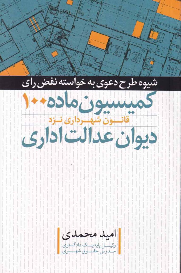 شيوه طرح دعوی به خواسته ی نقض رأی کمیسیون ماده 100 دیوان عدالت اداری
