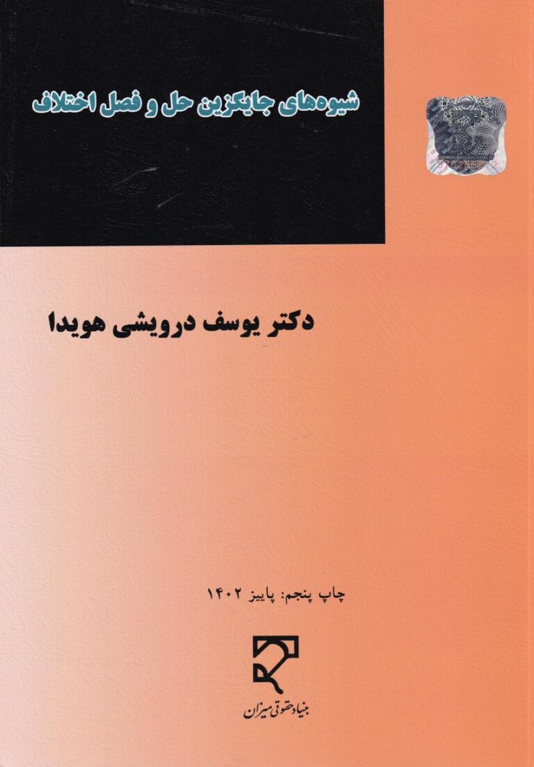 شيوه هاي جايگزين حل و فصل اختلاف