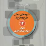 شيوه هاي عملي طرح و دفاع از 12 دعواي ديوان عدالت اداري