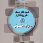 شيوه هاي عملي طرح و دفاع از 40 دعواي حقوقي
