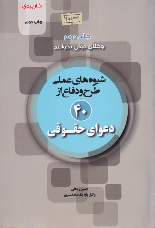 شيوه هاي عملي طرح و دفاع از 40 دعواي حقوقي شيوه هاي عملي طرح و دفاع از 40 دعواي حقوقي