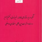 شکنجه و ساير رفتارهاي ظالمانه ، غير انساني و تحقرآميز در اسناد و مقررات بين المللي، منطقه اي و داخلي