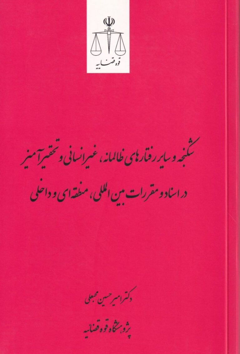 شکنجه و ساير رفتارهاي ظالمانه ، غير انساني و تحقرآميز در اسناد و مقررات بين المللي، منطقه اي و داخلي