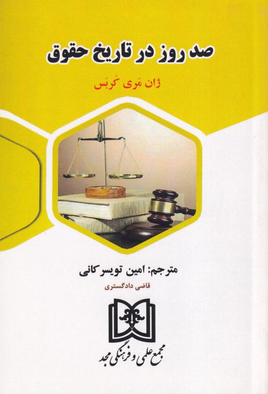 صد روز در تاریخ حقوق صد روز در تاریخ حقوق