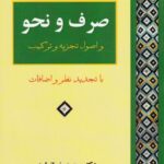 صرف و نحو و اصول تجزیه و ترکیب با تجدید نظر و اضافات
