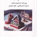 صفر تا صد دعاوي ملکی (کاربردی)