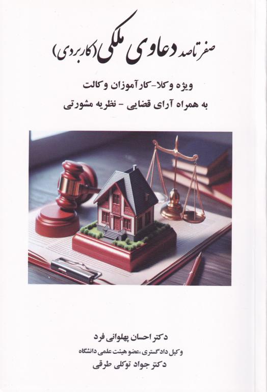 صفر تا صد دعاوي ملکی (کاربردی) صفر تا صد دعاوي ملکی (کاربردی)