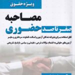 صفر تا صد مصاحبه حضوري ويژه حقوق