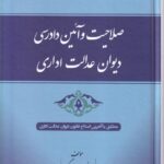 صلاحیت و آیین دادرسی دیوان عدالت اداری
