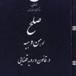 صلح رهن و هبه رويه