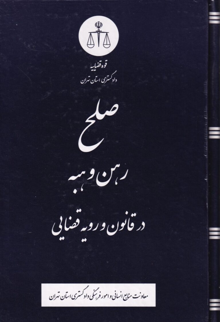 صلح رهن و هبه رويه