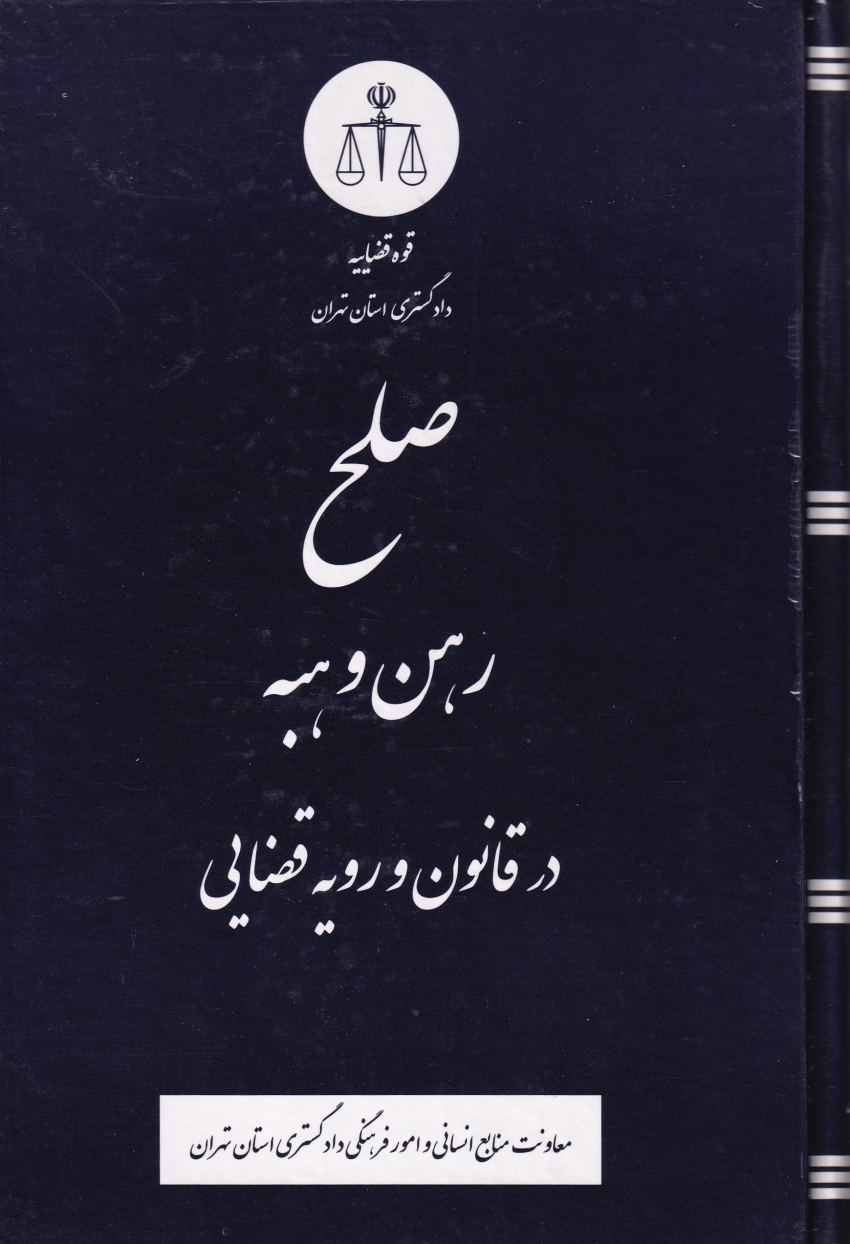 صلح رهن و هبه رويه صلح رهن و هبه رويه