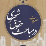 ضرورت در مباحث حقوق شهري
