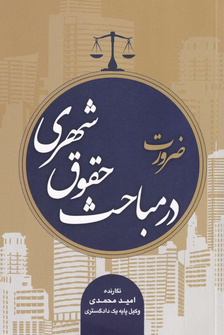 ضرورت در مباحث حقوق شهري