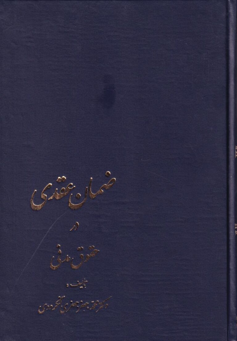 ضمان عقدي در حقوق مدني