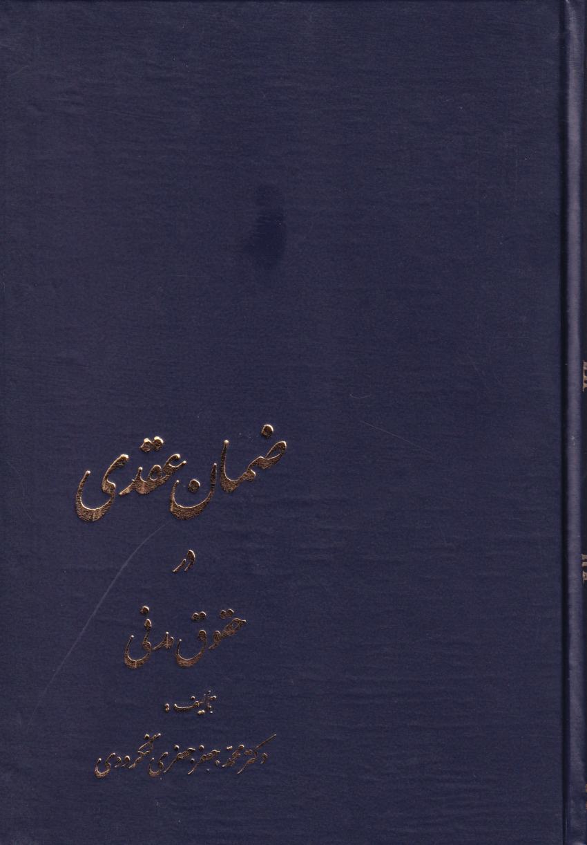 ضمان عقدي در حقوق مدني ضمان عقدي در حقوق مدني