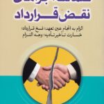 ضمانت اجرااهي نقض قرارداد الزام به انجام عين تعهد، فسخ قرارداد، خسارت تاخير تاديه، وجه التزام