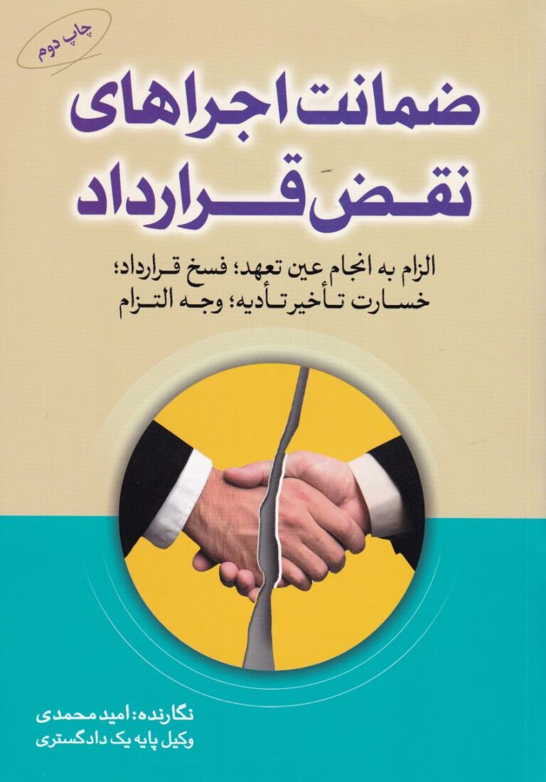 ضمانت اجرااهي نقض قرارداد الزام به انجام عين تعهد، فسخ قرارداد، خسارت تاخير تاديه، وجه التزام