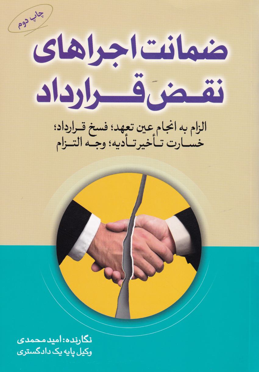 ضمانت اجرااهي نقض قرارداد الزام به انجام عين تعهد، فسخ قرارداد، خسارت تاخير تاديه، وجه التزام ضمانت اجرااهي نقض قرارداد الزام به انجام عين تعهد، فسخ قرارداد، خسارت تاخير تاديه، وجه التزام