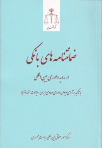 ضمانتنامه‌ های بانکی در رویه داوری بین‌المللی