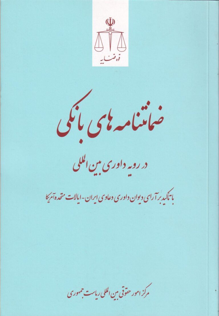 ضمانتنامه‌ های بانکی در رویه داوری بین‌المللی