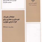 ضوابط و مقررات شهرسازی و معماری برای افراد دارای معلولیت