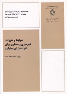 ضوابط و مقررات شهرسازی و معماری برای افراد دارای معلولیت