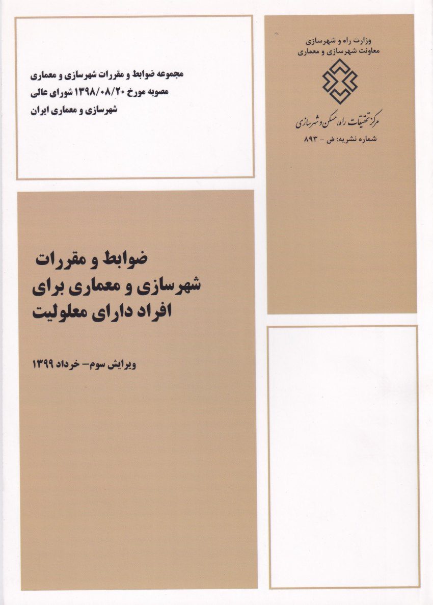 ضوابط و مقررات شهرسازی و معماری برای افراد دارای معلولیت ضوابط و مقررات شهرسازی و معماری برای افراد دارای معلولیت